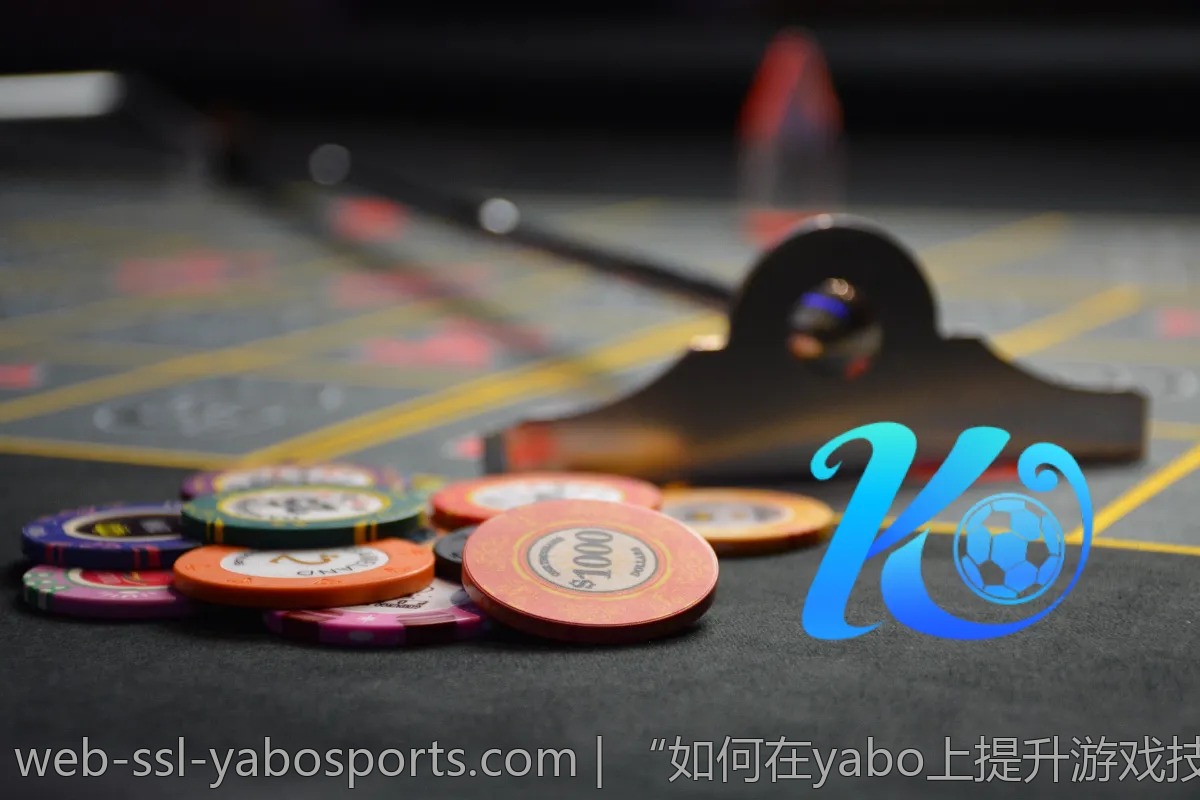 “如何在yabo上提升游戏技巧？高手分享”