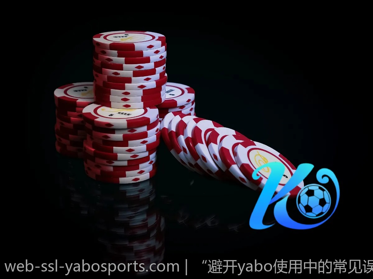 “避开yabo使用中的常见误区,听听用户建议”