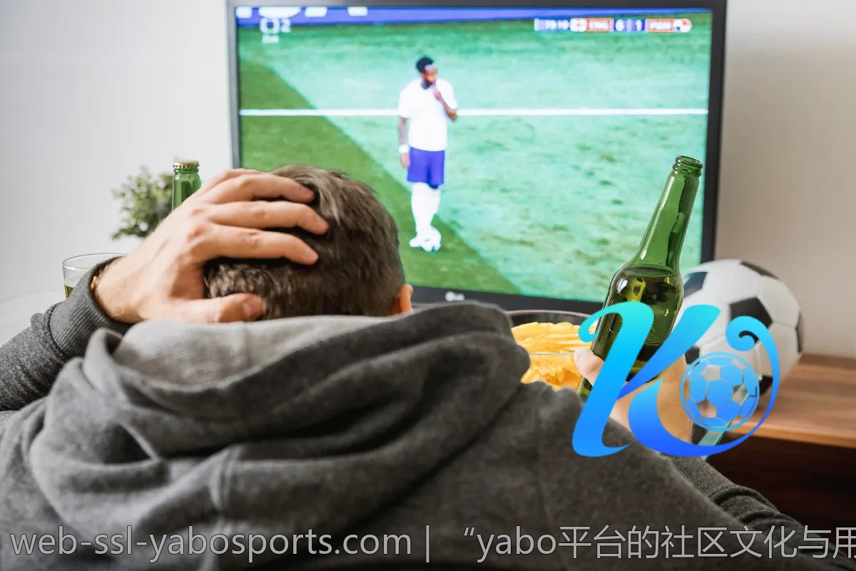 “yabo平台的社区文化与用户互动”